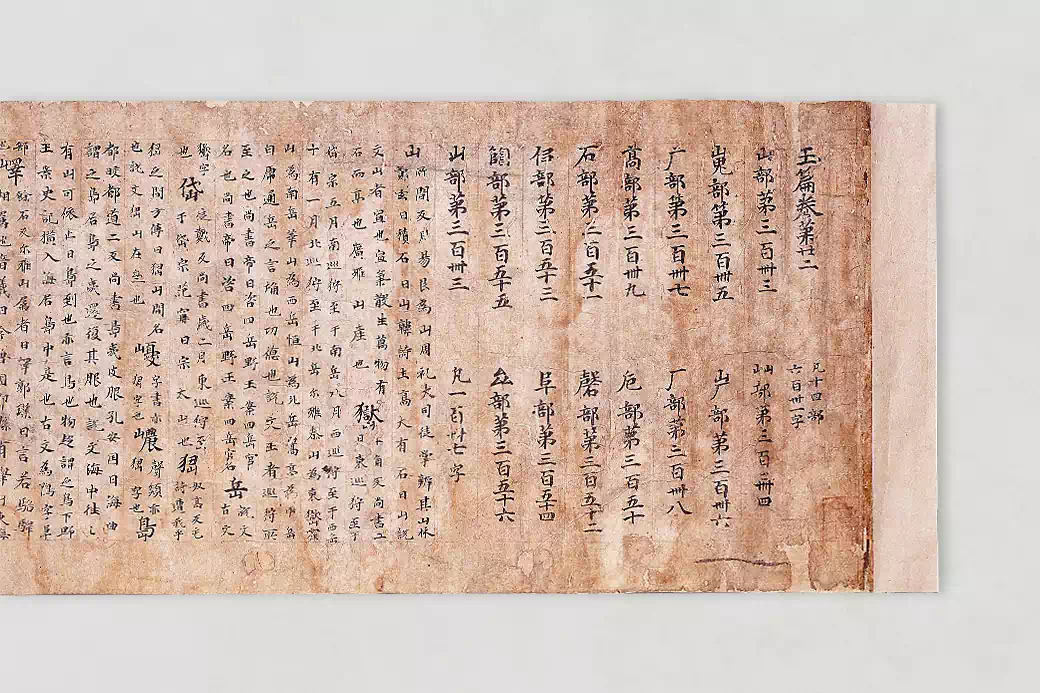 国宝　玉篇巻第廿二