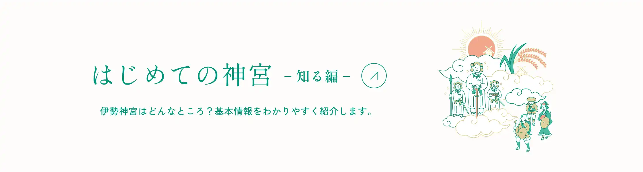 はじめての神宮 -知る編-　伊勢神宮はどんなところ？基本情報をわかりやすく紹介します。