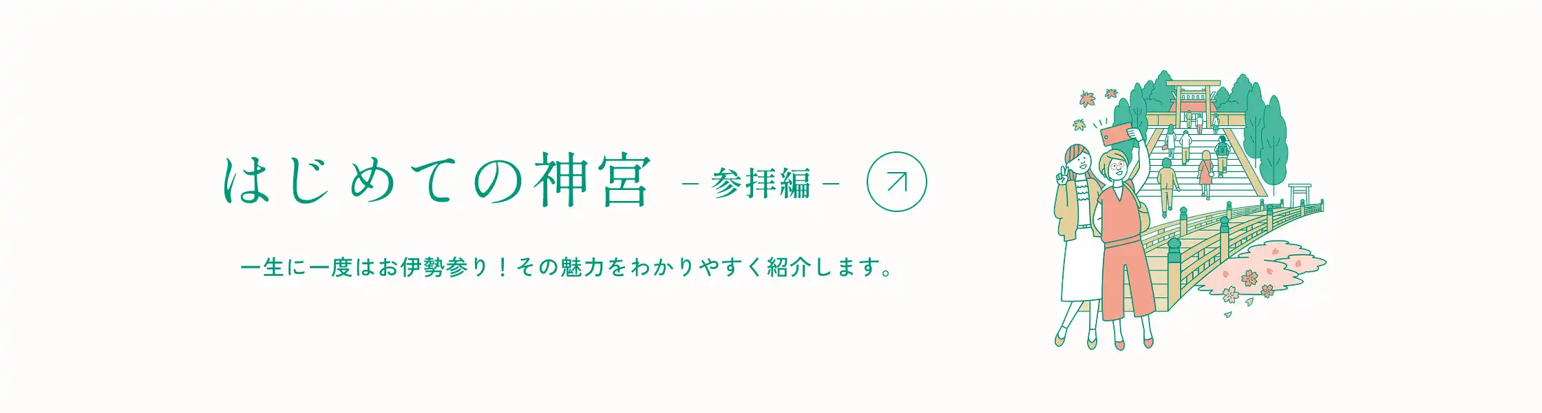はじめての神宮 -参拝編-　一生に一度はお伊勢参り！その魅力をわかりやすく紹介します。