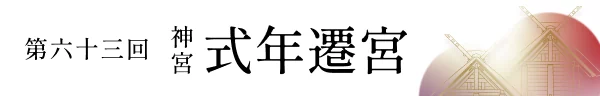 第六十三回神宮式年遷宮