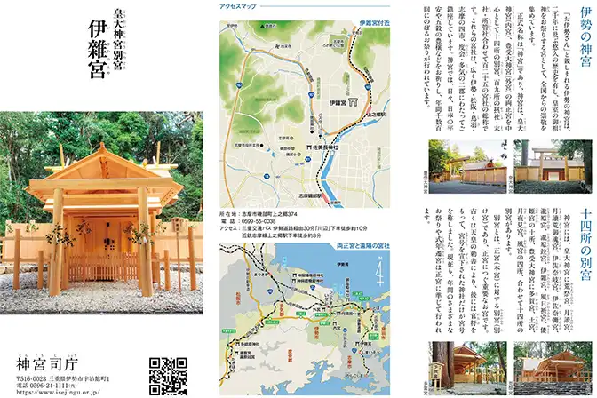 伊雑宮パンフレット（内宮 別宮）