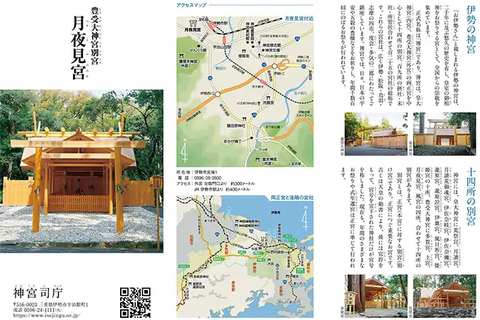 月夜見宮パンフレット（外宮 別宮）