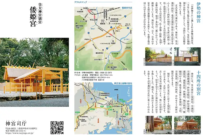倭姫宮パンフレット（内宮 別宮）