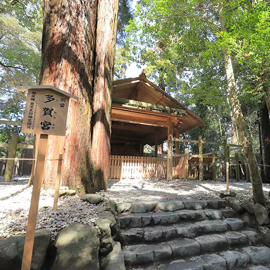 多賀宮（たかのみや）