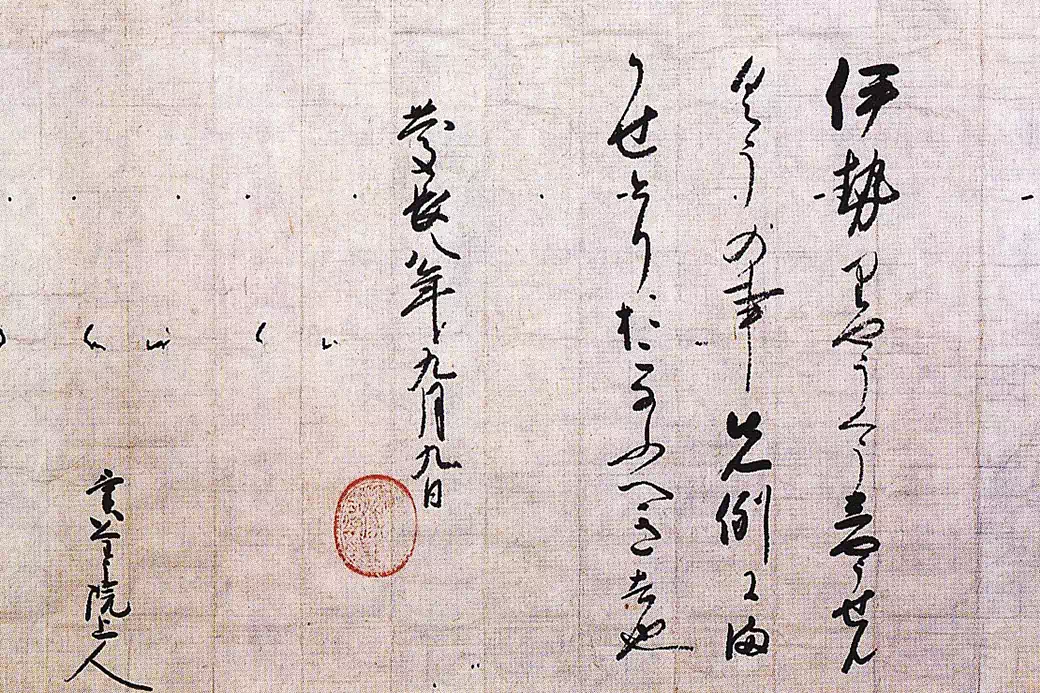 慶長8年(1603)　徳川家康から慶光院周養に宛てた朱印状「伊勢両宮正遷宮の事、先例にまかせとりおこなうべき也」