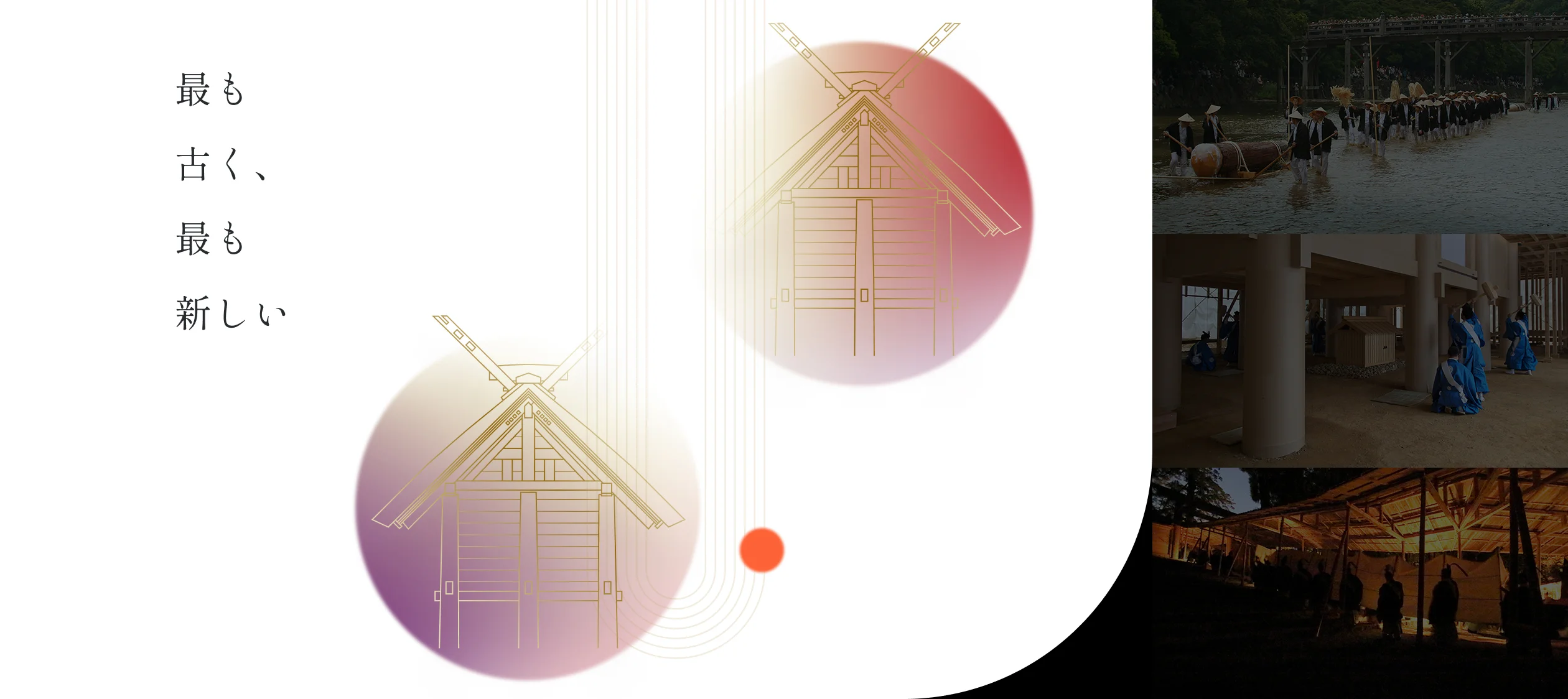 第63回 神宮式年遷宮