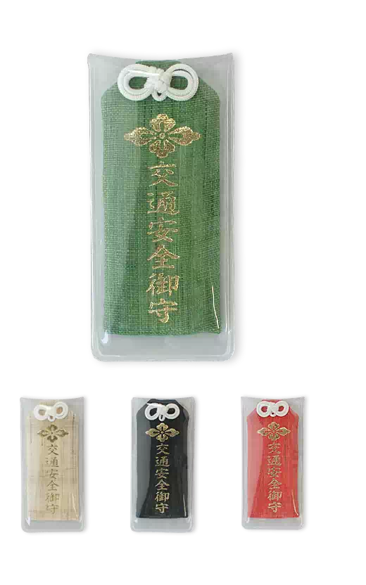 交通安全御守（大）