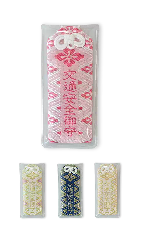 交通安全御守(大)