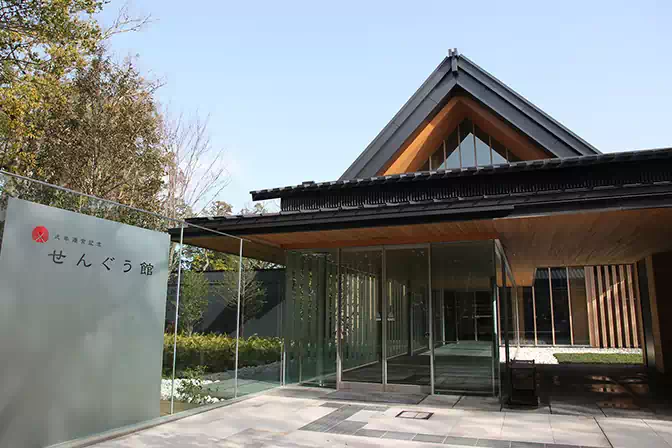 せんぐう館