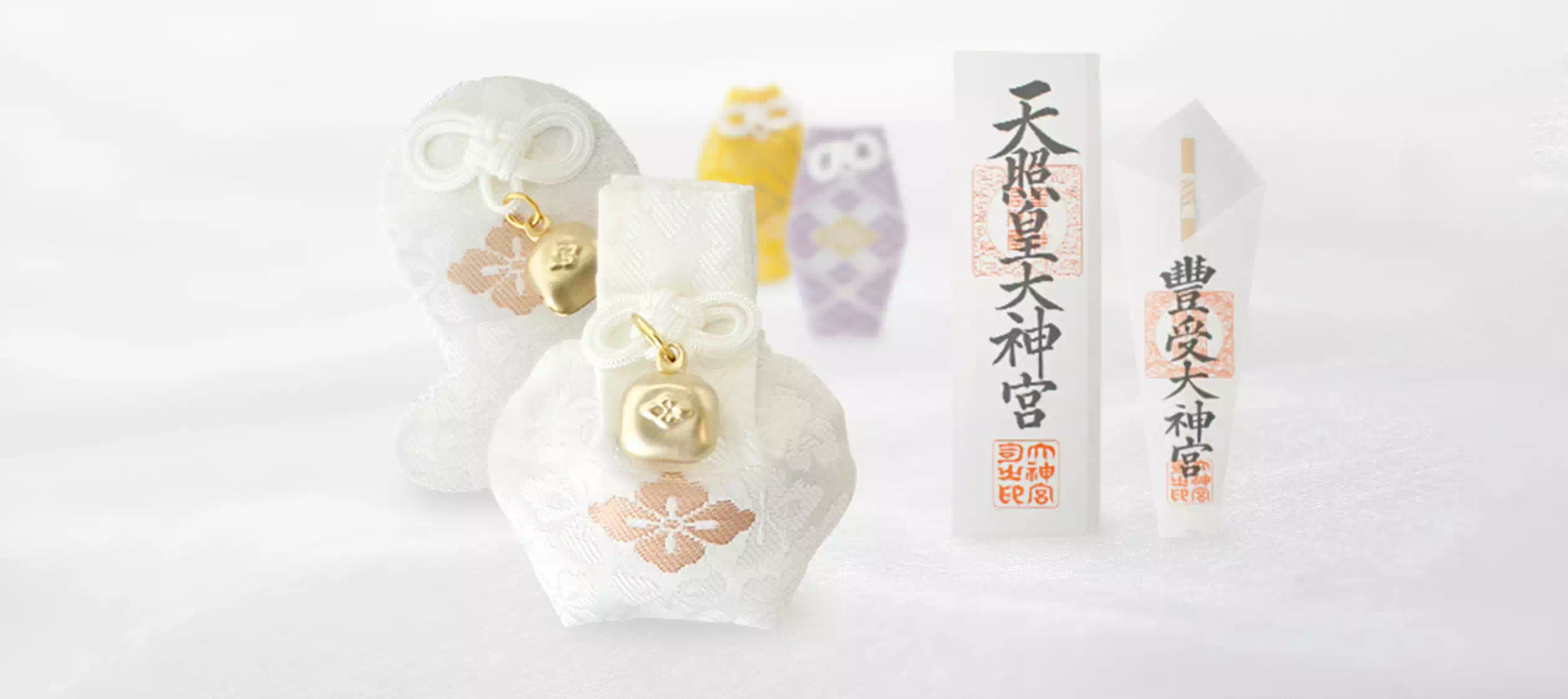 授与品 お神札（ふだ）・お守り