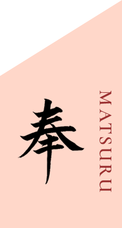 奉 MATSURU