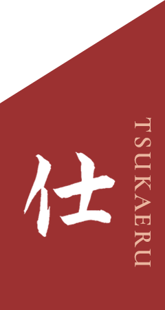 仕 TSUKAERU