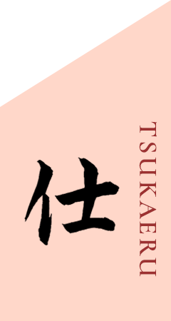 仕 TSUKAERU