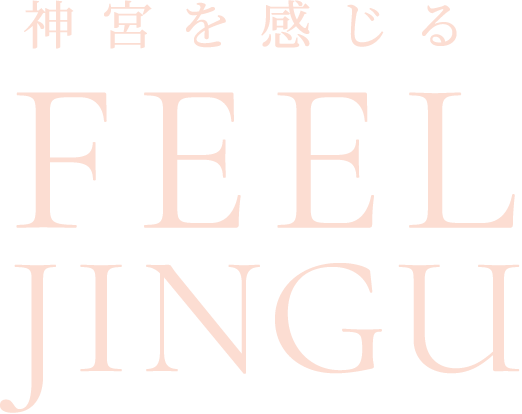 神宮を感じる　FEEL JINGU