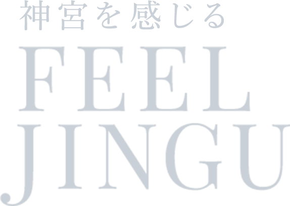 神宮を感じる　FEEL JINGU