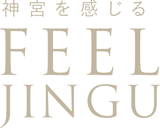 神宮を感じる　FEEL JINGU