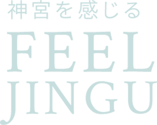 神宮を感じる　FEEL JINGU