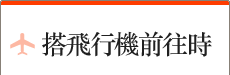 搭飛行機前往時