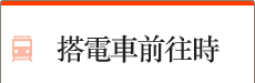 搭電車前往時