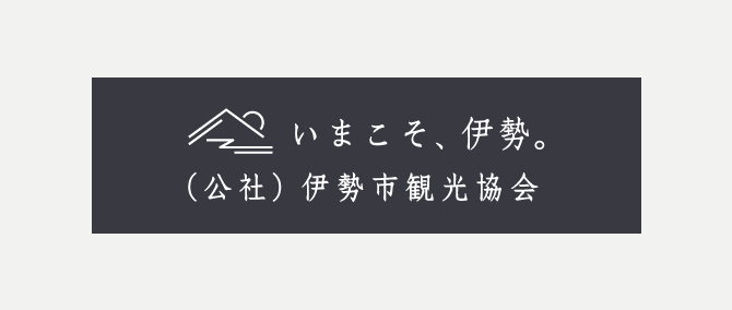 伊勢市観光協会