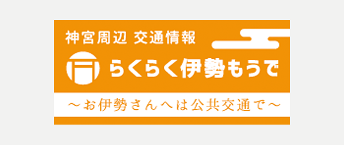 らくらく伊勢もうで